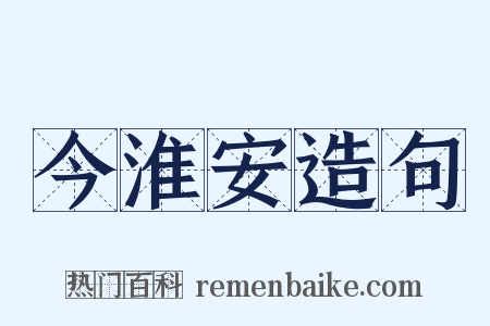 今淮安造句是什么意思的图片